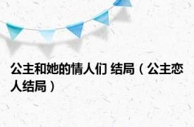 公主和她的情人们 结局（公主恋人结局）