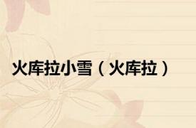 火库拉小雪（火库拉）