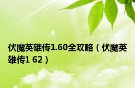 伏魔英雄传1.60全攻略（伏魔英雄传1 62）