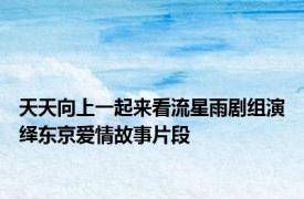 天天向上一起来看流星雨剧组演绎东京爱情故事片段