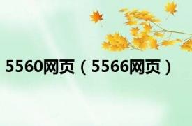 5560网页（5566网页）
