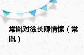 常胤对徐长卿情愫（常胤）