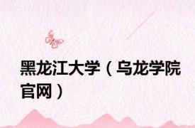 黑龙江大学（乌龙学院官网）
