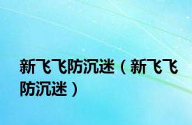 新飞飞防沉迷（新飞飞防沉迷）