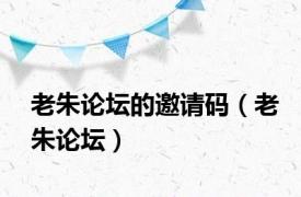 老朱论坛的邀请码（老朱论坛）