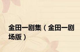 金田一剧集（金田一剧场版）