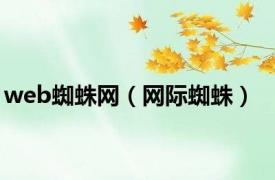 web蜘蛛网（网际蜘蛛）