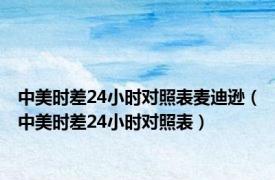 中美时差24小时对照表麦迪逊（中美时差24小时对照表）