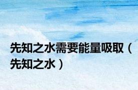 先知之水需要能量吸取（先知之水）