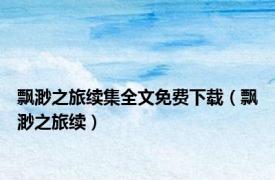 飘渺之旅续集全文免费下载（飘渺之旅续）