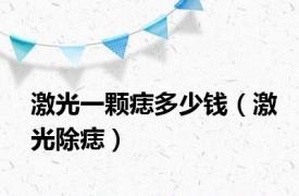 激光一颗痣多少钱（激光除痣）