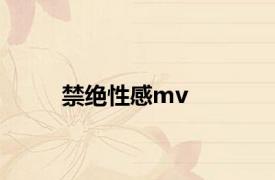 禁绝性感mv