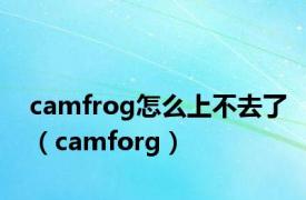 camfrog怎么上不去了（camforg）