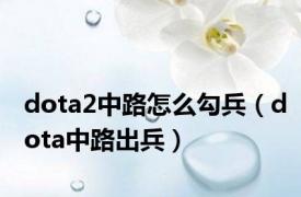 dota2中路怎么勾兵（dota中路出兵）