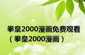 拳皇2000漫画免费观看（拳皇2000漫画）