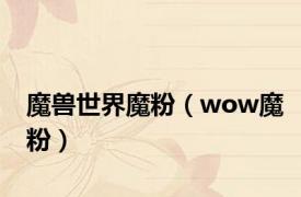 魔兽世界魔粉（wow魔粉）