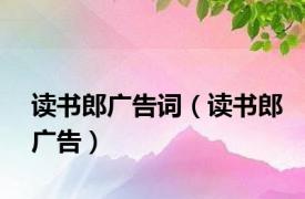 读书郎广告词（读书郎广告）
