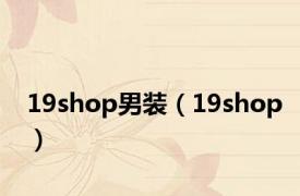 19shop男装（19shop）