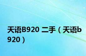 天语B920 二手（天语b920）