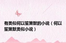 有类似何以笙箫默的小说（何以笙箫默类似小说）