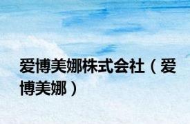 爱博美娜株式会社（爱博美娜）