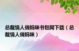 总裁情人俏妈咪书包网下载（总裁情人俏妈咪）