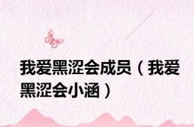我爱黑涩会成员（我爱黑涩会小涵）