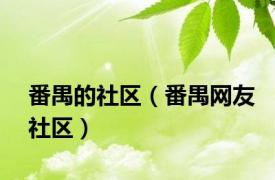 番禺的社区（番禺网友社区）