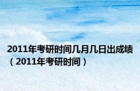 2011年考研时间几月几日出成绩（2011年考研时间）
