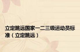 立定跳远国家一二三级运动员标准（立定跳远）