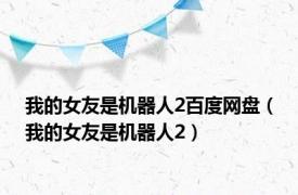我的女友是机器人2百度网盘（我的女友是机器人2）