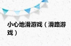 小心地滑游戏（滑路游戏）