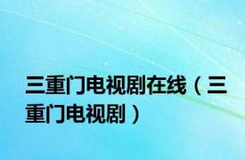 三重门电视剧在线（三重门电视剧）