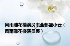 风雨雕花楼演员表全部盛小云（风雨雕花楼演员表）