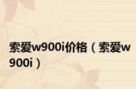索爱w900i价格（索爱w900i）