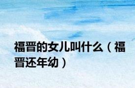 福晋的女儿叫什么（福晋还年幼）