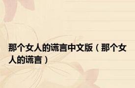 那个女人的谎言中文版（那个女人的谎言）