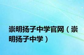 崇明扬子中学官网（崇明扬子中学）