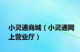 小灵通商城（小灵通网上营业厅）