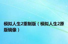 模拟人生2重制版（模拟人生2原版镜像）