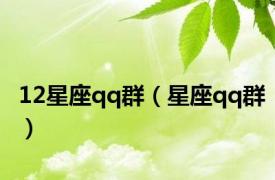 12星座qq群（星座qq群）