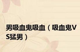 男吸血鬼吸血（吸血鬼VS猛男）