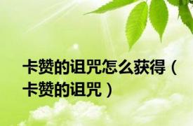 卡赞的诅咒怎么获得（卡赞的诅咒）