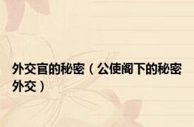 外交官的秘密（公使阁下的秘密外交）