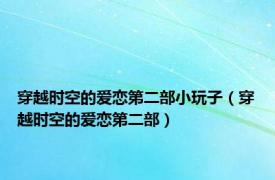 穿越时空的爱恋第二部小玩子（穿越时空的爱恋第二部）