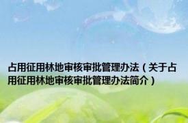 占用征用林地审核审批管理办法（关于占用征用林地审核审批管理办法简介）