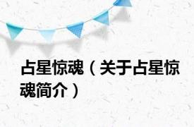 占星惊魂（关于占星惊魂简介）