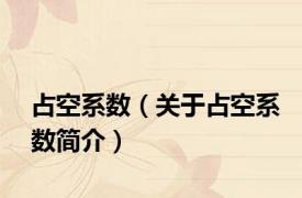 占空系数（关于占空系数简介）