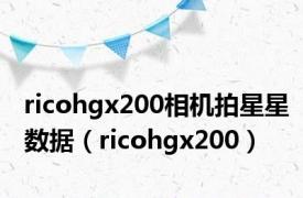 ricohgx200相机拍星星数据（ricohgx200）