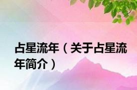 占星流年（关于占星流年简介）
